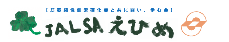 日本ＡＬＳ協会愛媛県支部